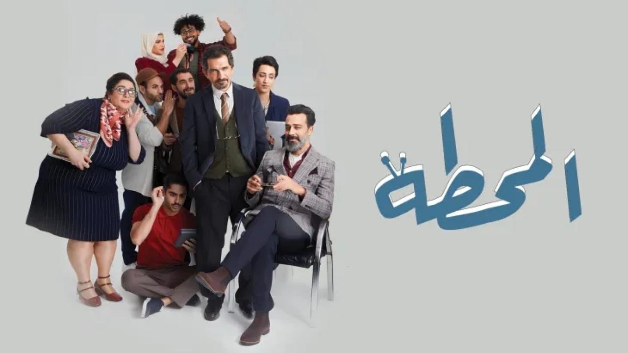 شاهد مسلسل المحطة الحلقة 3 الثالثة