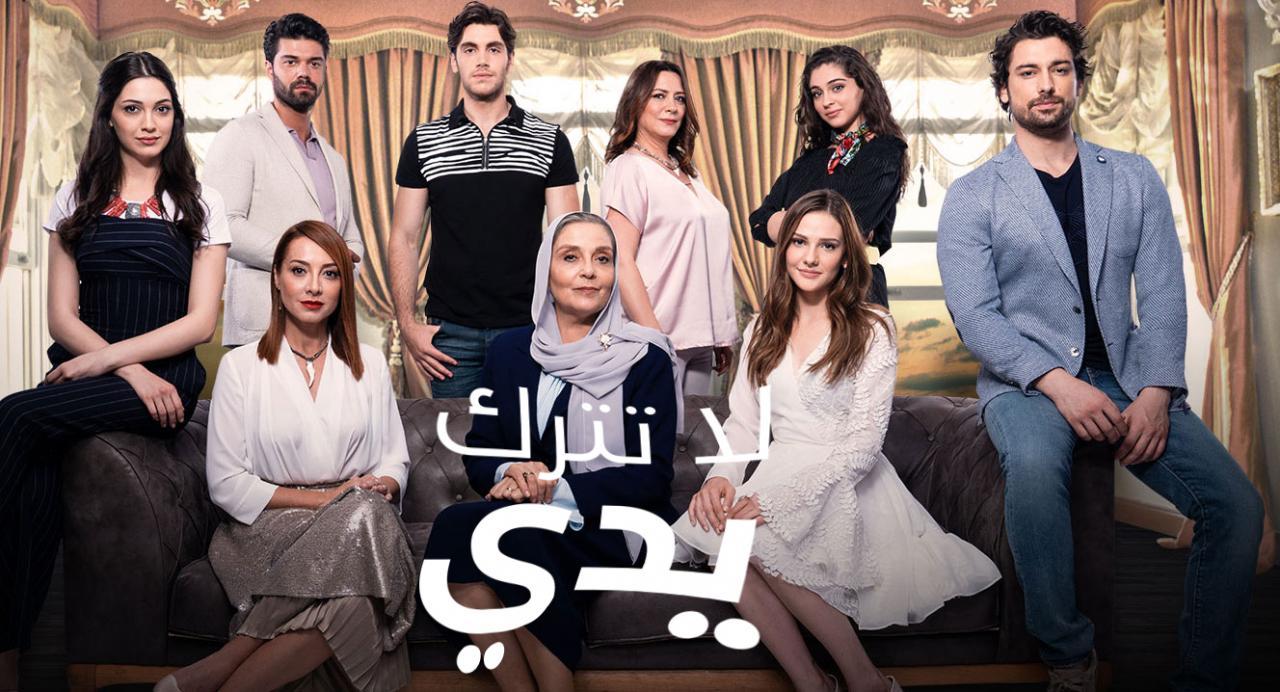 شاهد مسلسل لا تترك يدي الحلقة 186 مدبلجة للعربية HD