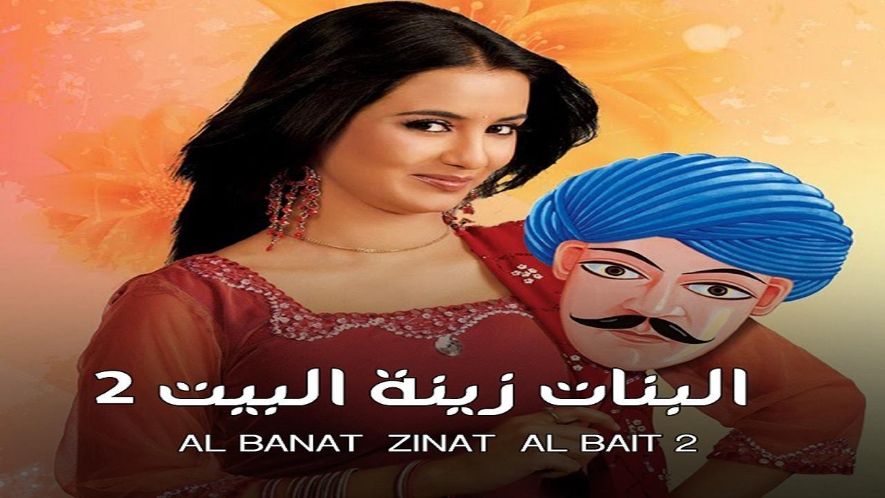 شاهد مسلسل البنات زينة البيت 2 الموسم الثاني الحلقة 29 مدبلجة