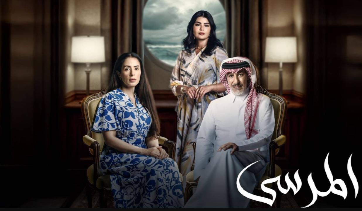 شاهد مسلسل المرسى الحلقة 84 الرابعة والثمانون