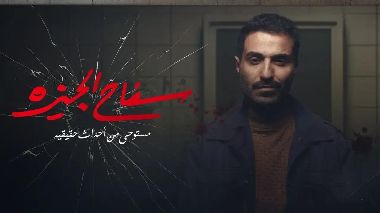 شاهد مسلسل سفاح الجيزة الحلقة 5 الخامسة