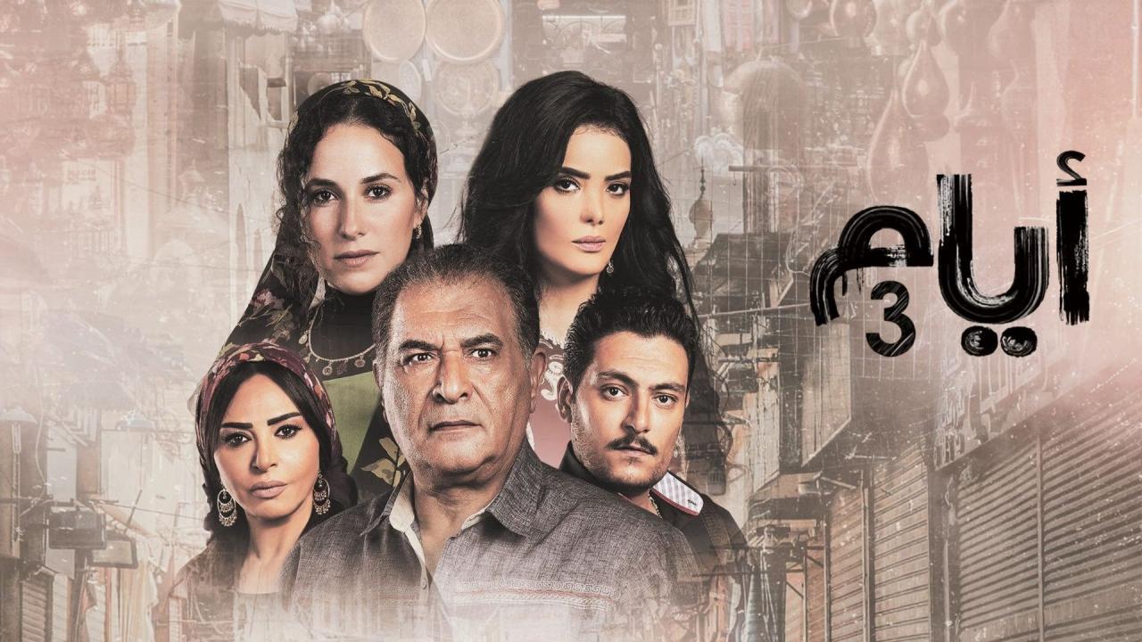 شاهد مسلسل ايام 3 الحلقة 17 السابعة عشر