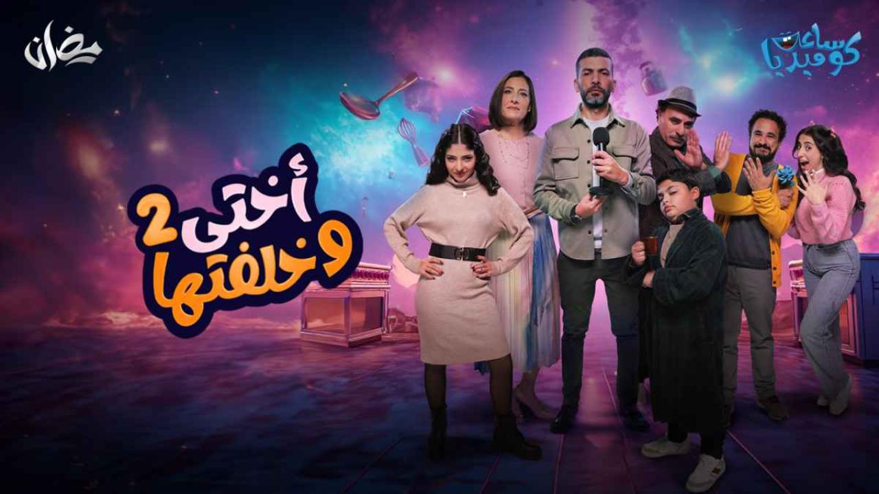 شاهد مسلسل اختي وخلفتها 2 الحلقة 19 التاسعة عشرة