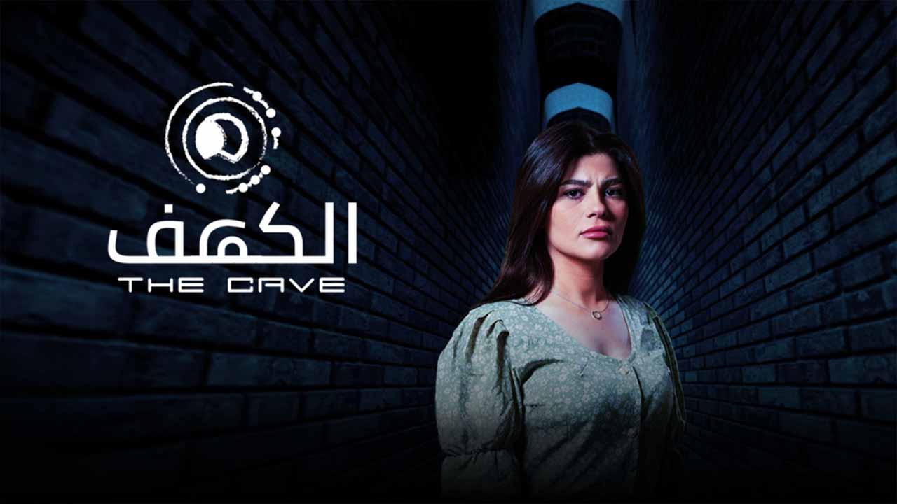 شاهد مسلسل الكهف الحلقة 3 الثالثة