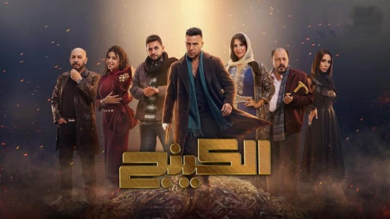 شاهد مسلسل الكينج الحلقة 28 الثامنة والعشرون