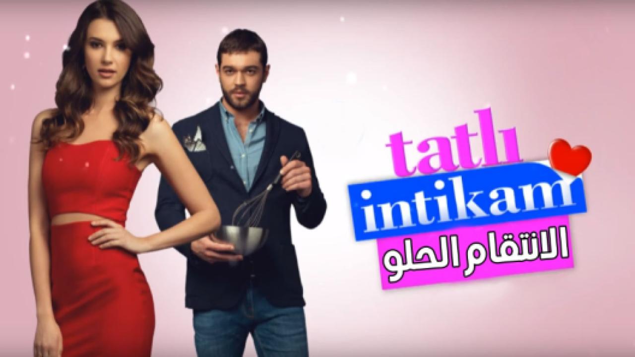 شاهد مسلسل الانتقام الحلو الحلقة 27 مدبلجة للعربية HD