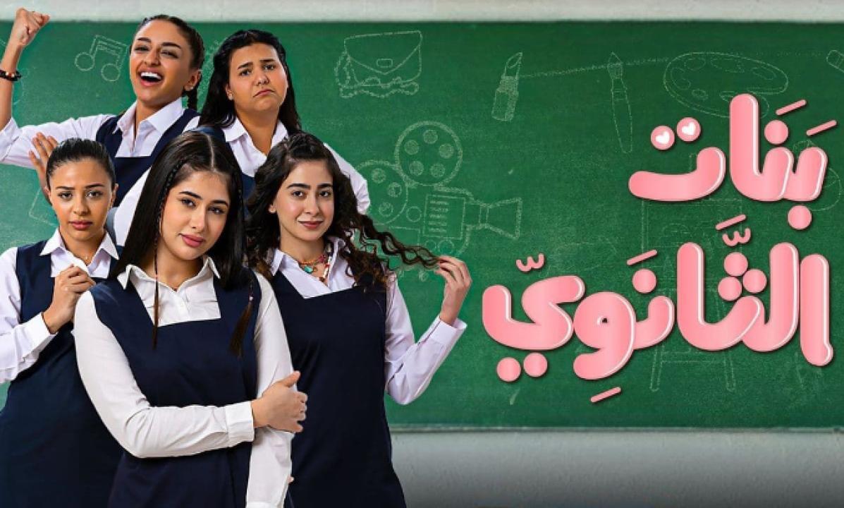 شاهد مسلسل بنات الثانوي الحلقة 6 السادسة