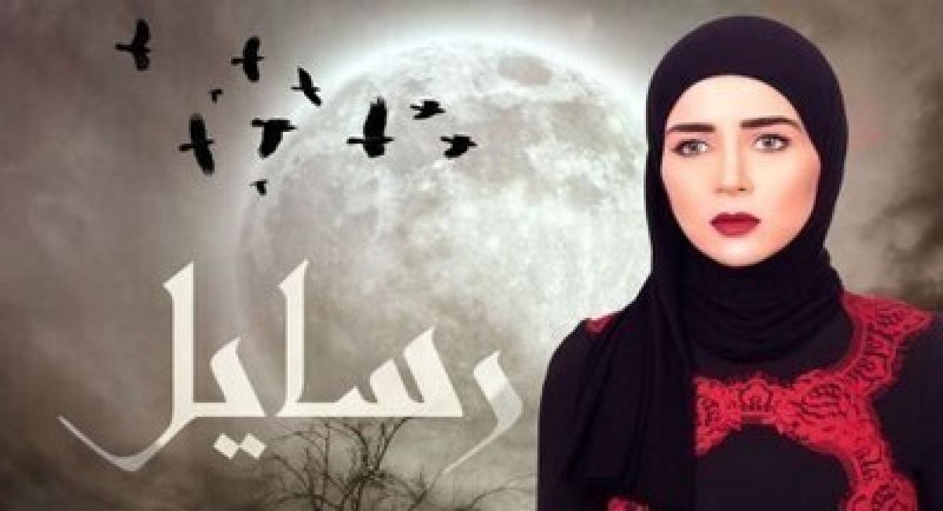 شاهد مسلسل رسايل الحلقة 30 الثلاثون