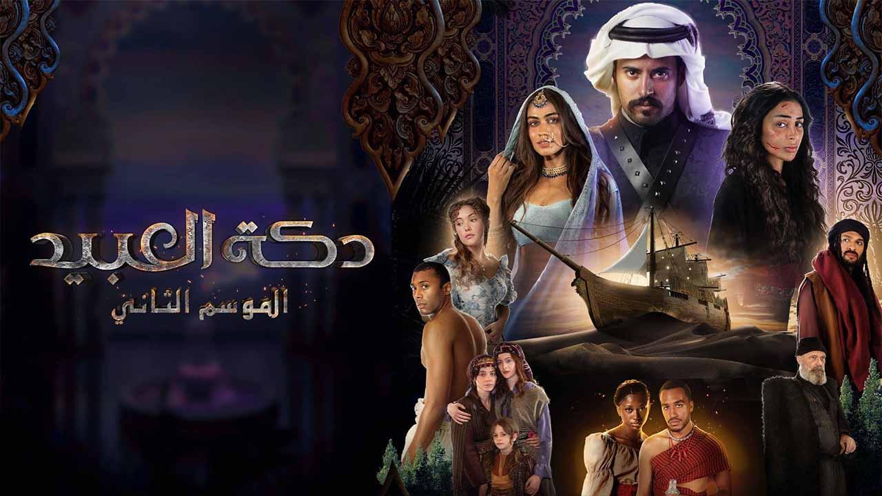 شاهد مسلسل دكة العبيد 2 الحلقة 5 الخامسة