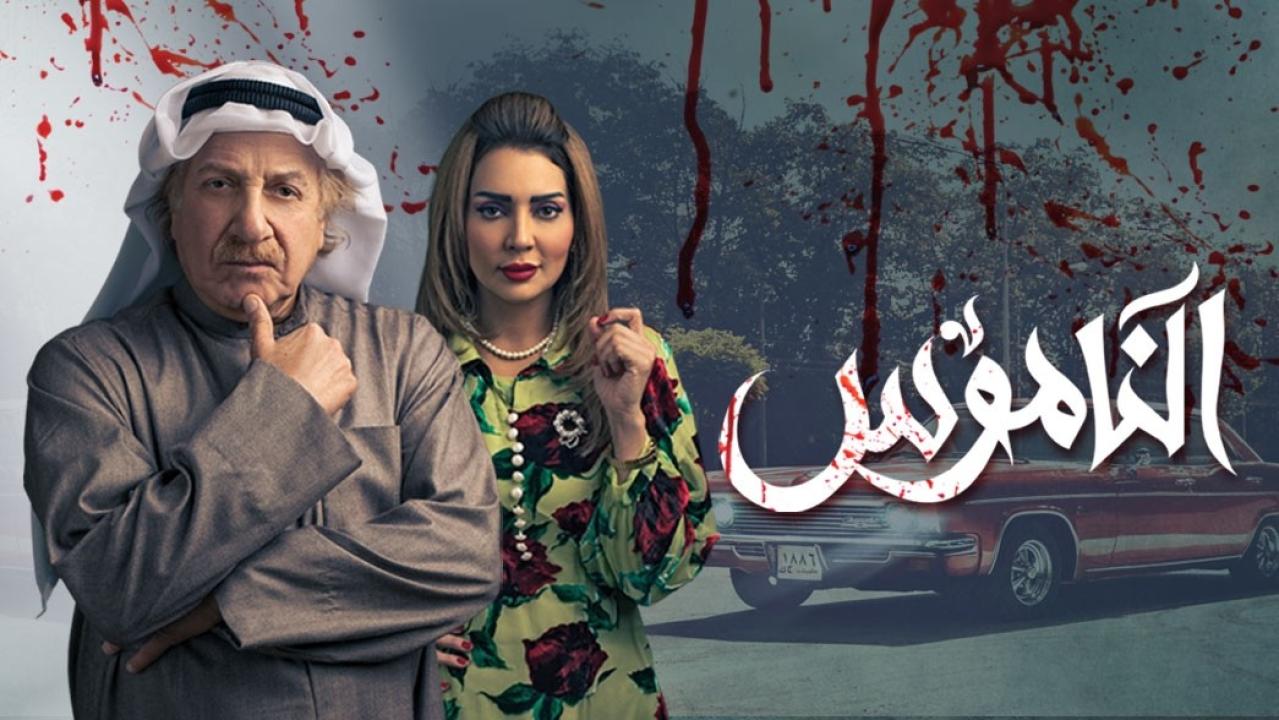شاهد مسلسل الناموس الحلقة 10 العاشرة