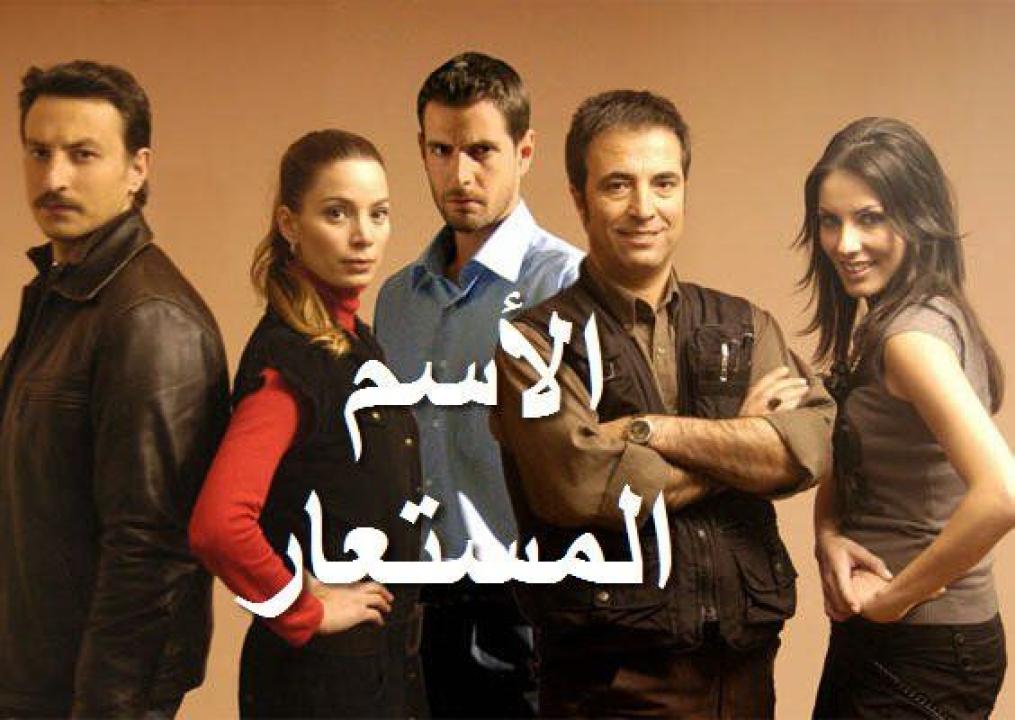 شاهد مسلسل الاسم المستعار الحلقة 26 مدبلجة للعربية HD