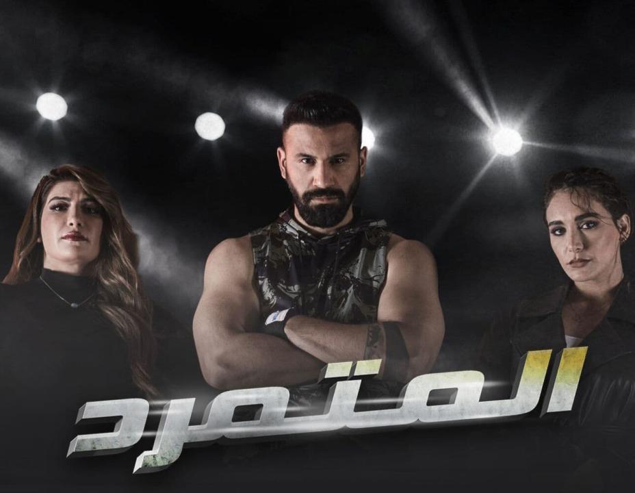 شاهد مسلسل المتمرد الحلقة 9 التاسعة