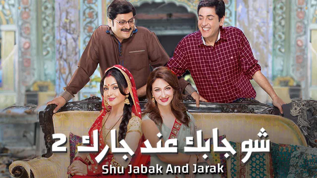 شاهد مسلسل إيه جابك عند جارك الموسم الثاني مدبلج