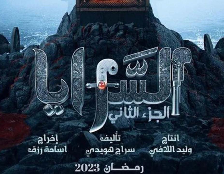 شاهد مسلسل السرايا  2 الحلقة 3 الثالثة