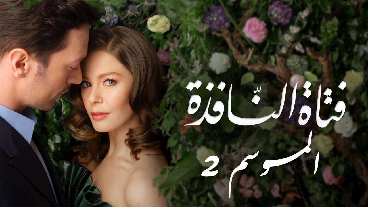 شاهد مسلسل فتاة النافذة الموسم الثاني الحلقة 106 مدبلجة للعربية HD