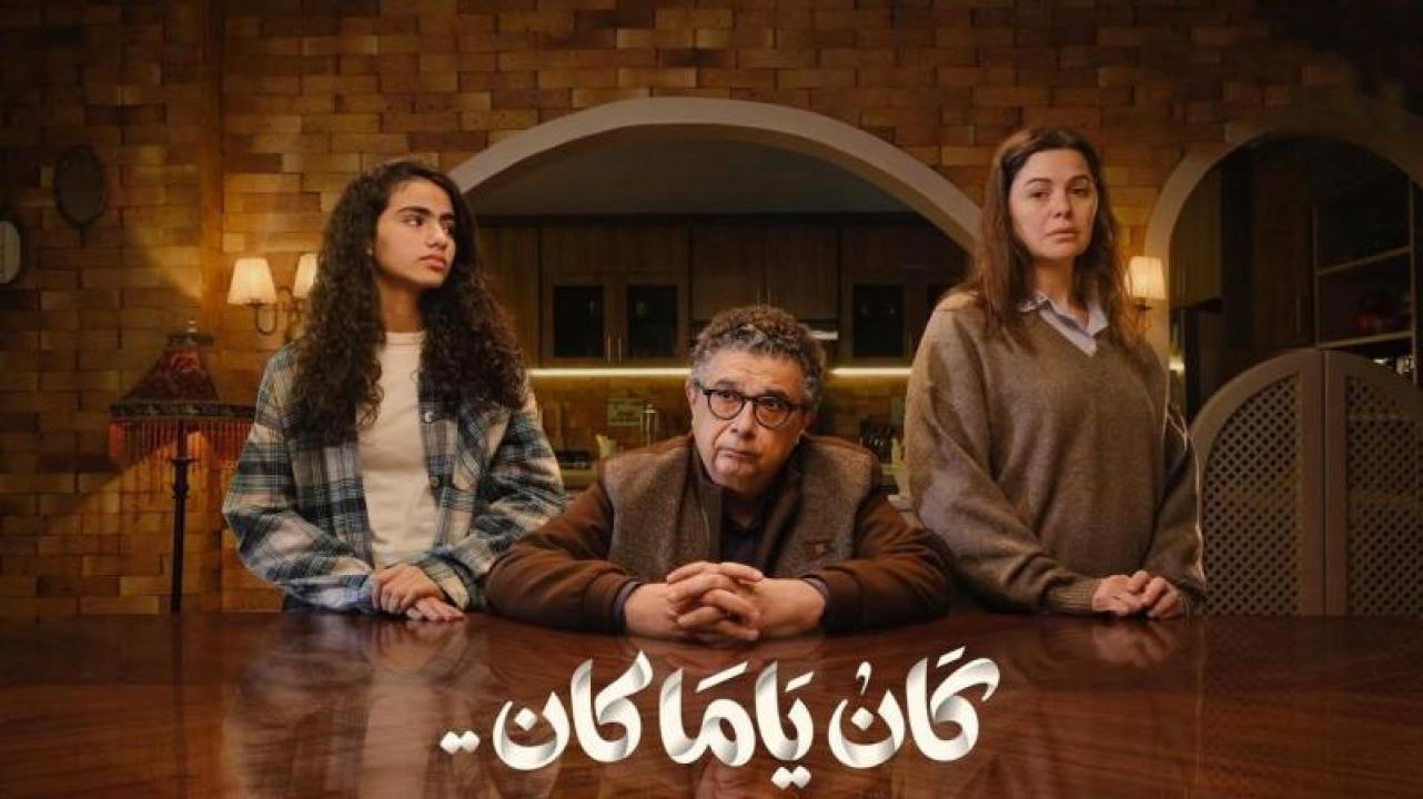 شاهد مسلسل كان ياما كان الحلقة 13 الثالثة عشر