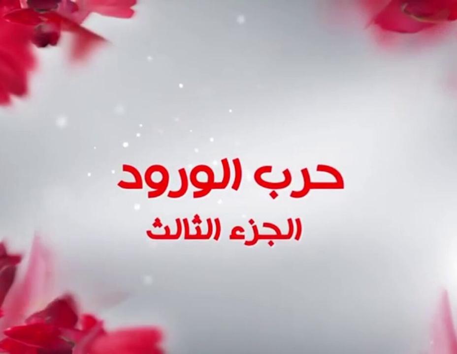 شاهد مسلسل حرب الورود الموسم الثالث مدبلج