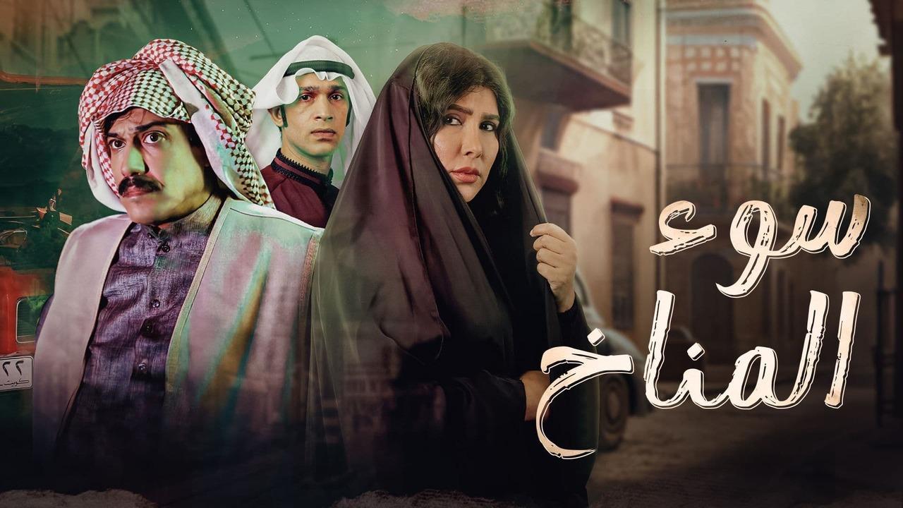 شاهد مسلسل سوء المناخ الحلقة 6 السادسة