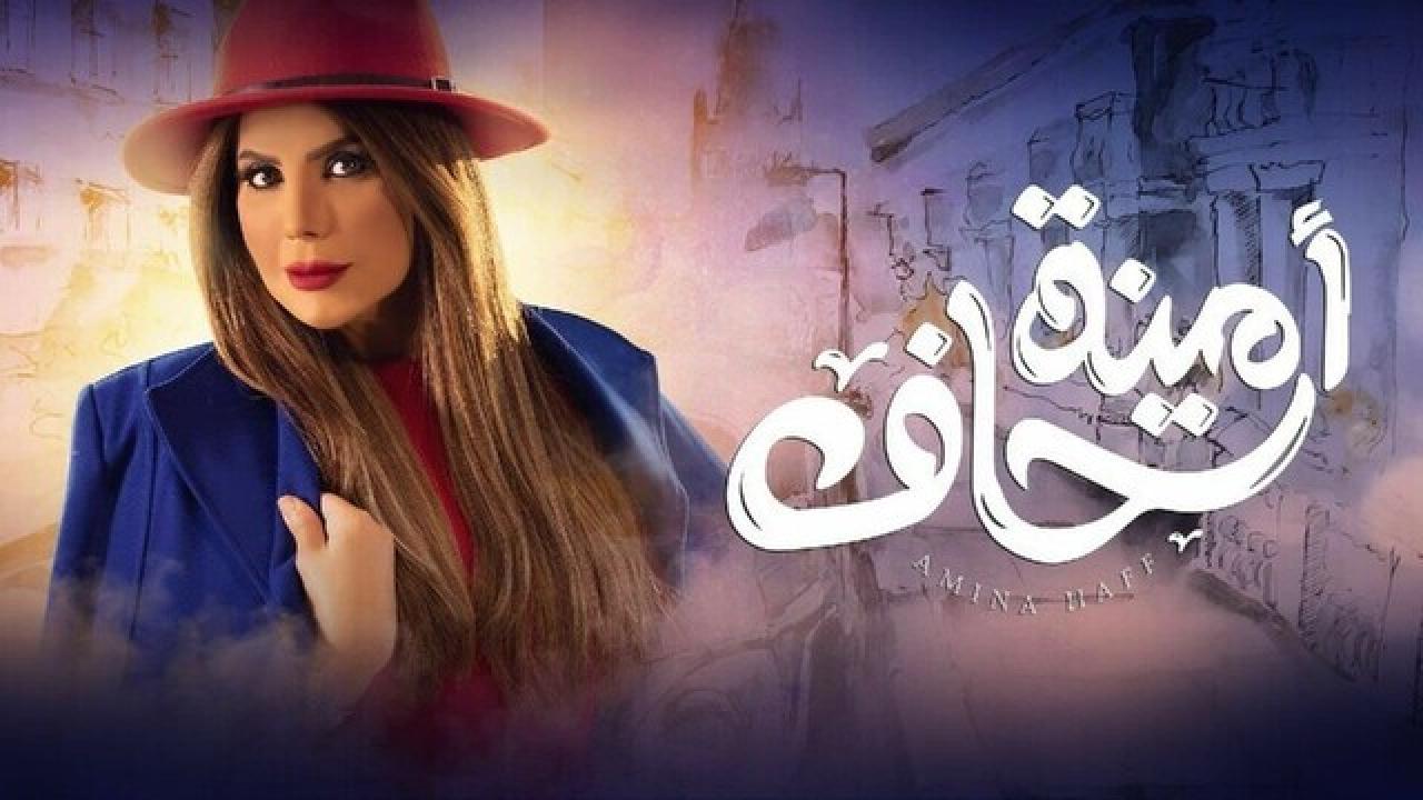 شاهد مسلسل امينة حاف 1 الحلقة 16 السادسة عشر