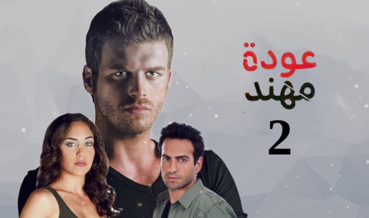 شاهد مسلسل عودة مهند الموسم الثاني الحلقة 83 مدبلجة للعربية HD