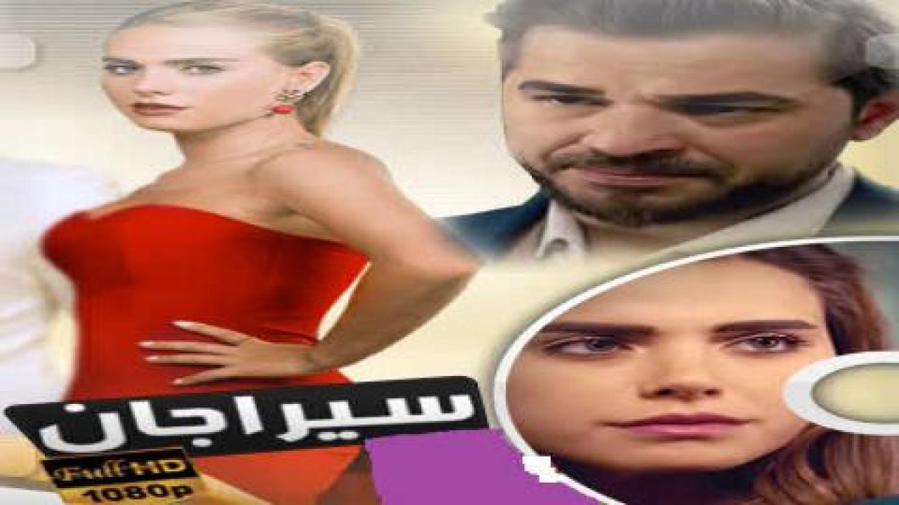 شاهد مسلسل سيراجان الحلقة 3 مدبلجة للعربية HD