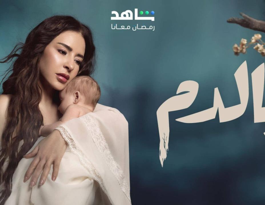 شاهد مسلسل بالدم الحلقة 1 الاولي