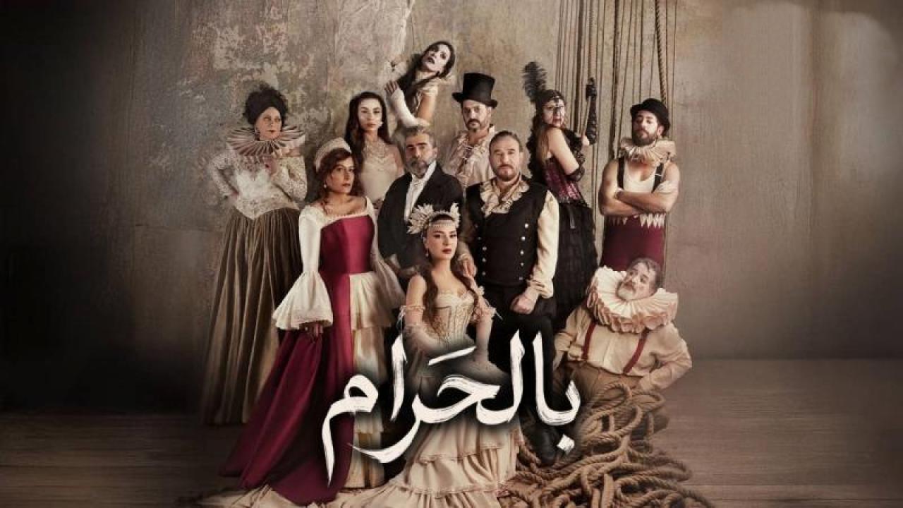 شاهد مسلسل بالحرام الحلقة 29 التاسعة والعشرون
