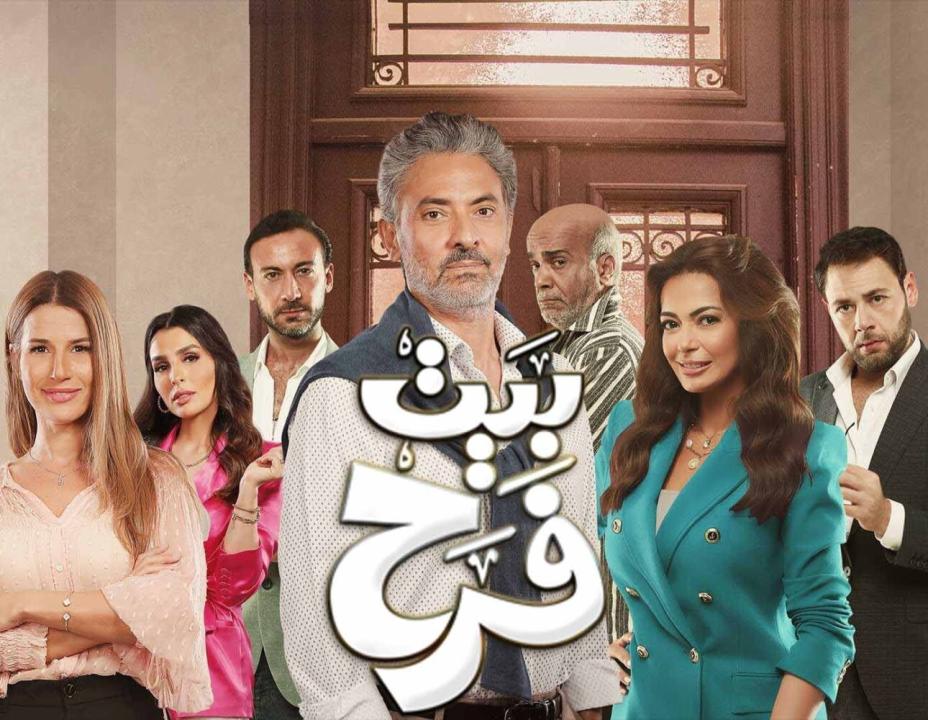 شاهد مسلسل بيت فرح الحلقة 15 الخامسة عشر