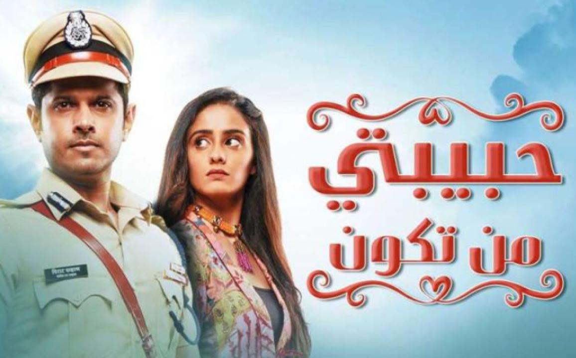 شاهد مسلسل حبيبتي من تكون مدبلج