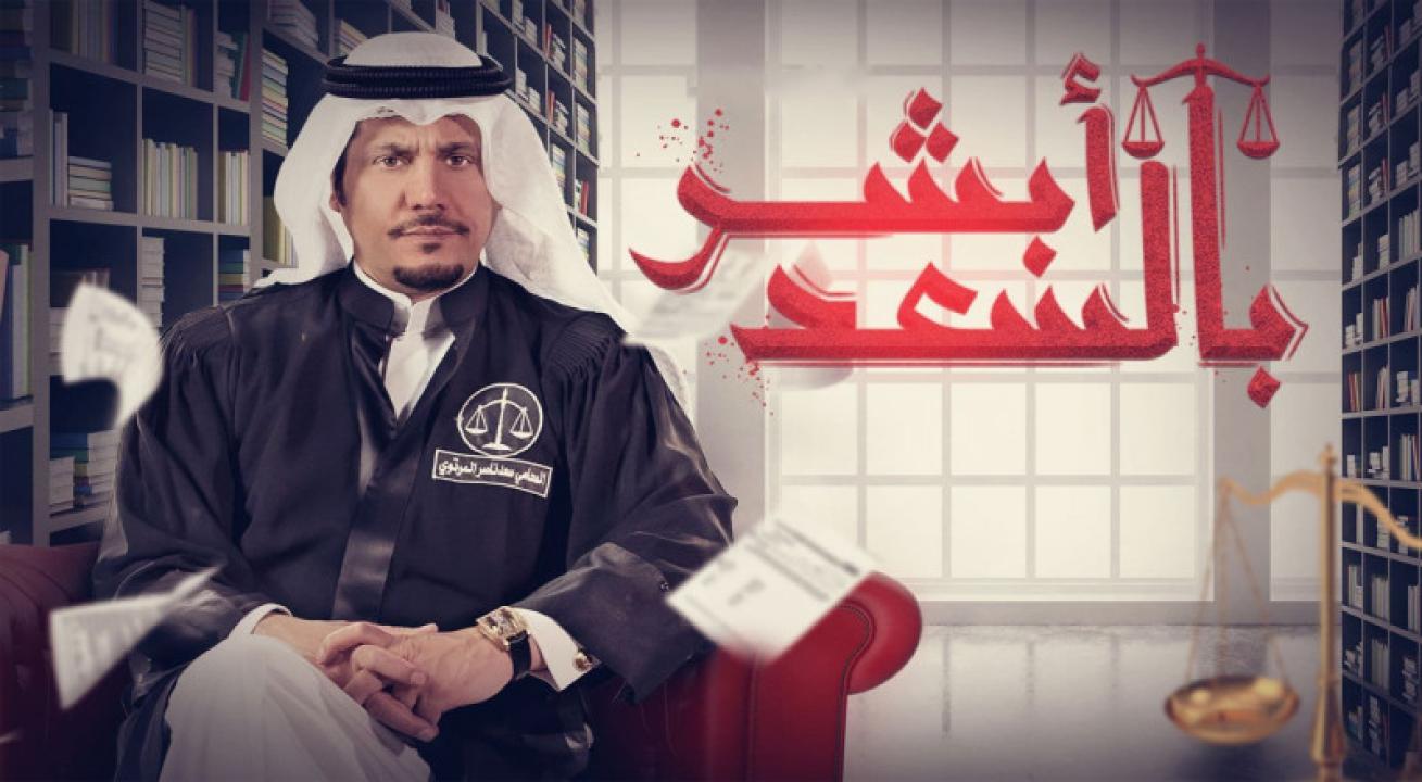 شاهد مسلسل ابشر بالسعد الحلقة 29 التاسعة والعشرون