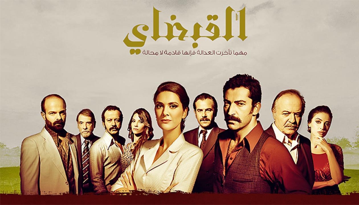 شاهد مسلسل القبضاي الموسم الاول الحلقة 68 مدبلجة للعربية HD