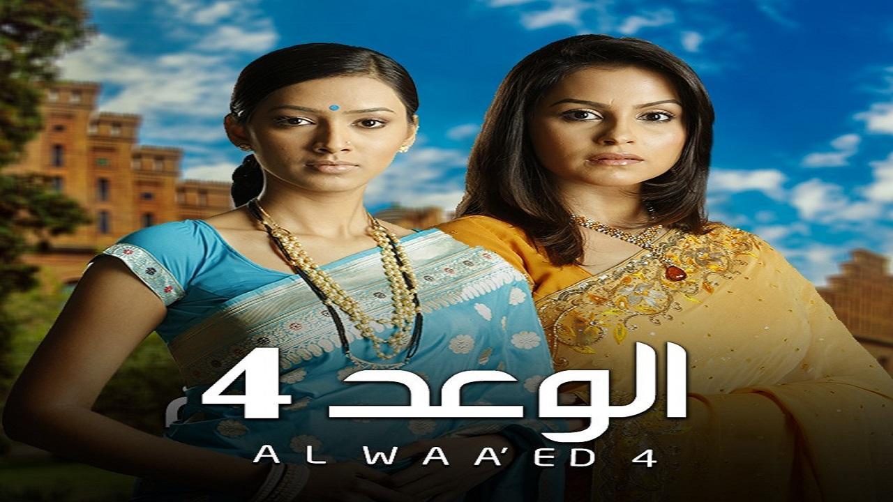 شاهد مسلسل الوعد 4 الموسم الرابع الحلقة 49 مدبلجة