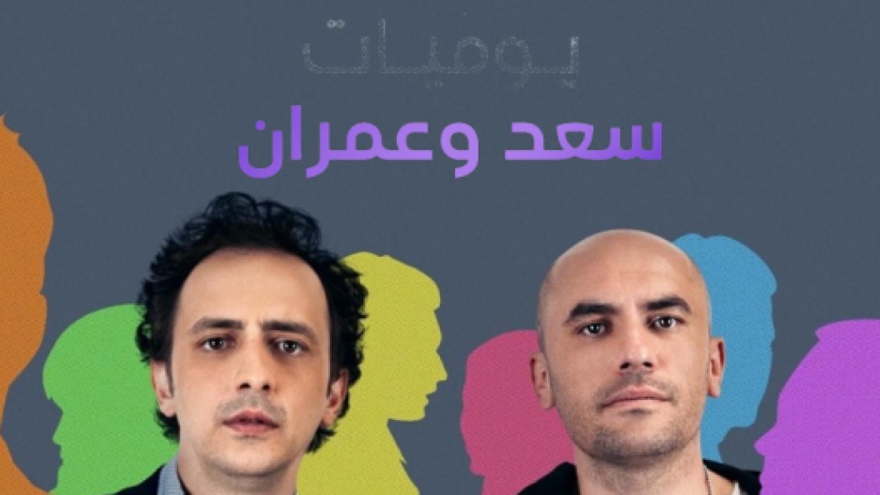 شاهد مسلسل يوميات سعد وعمران الموسم الاول الحلقة 8 مدبلجة للعربية HD