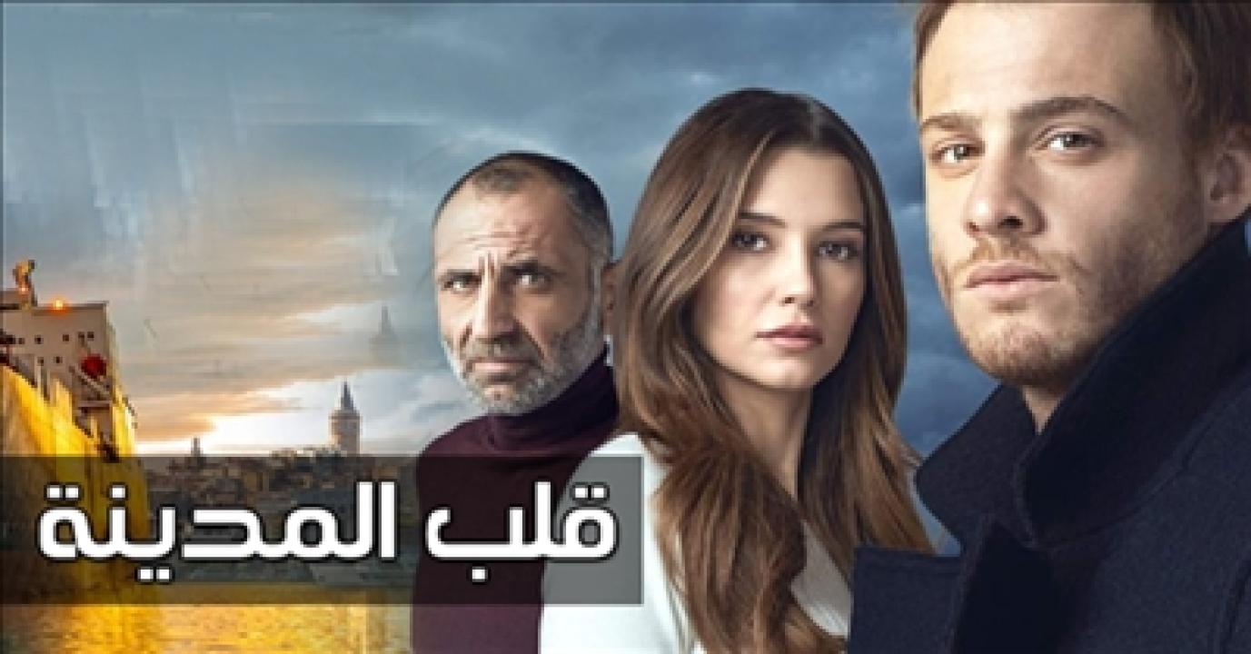 شاهد مسلسل قلب المدينة الحلقة 54 مدبلجة للعربية HD