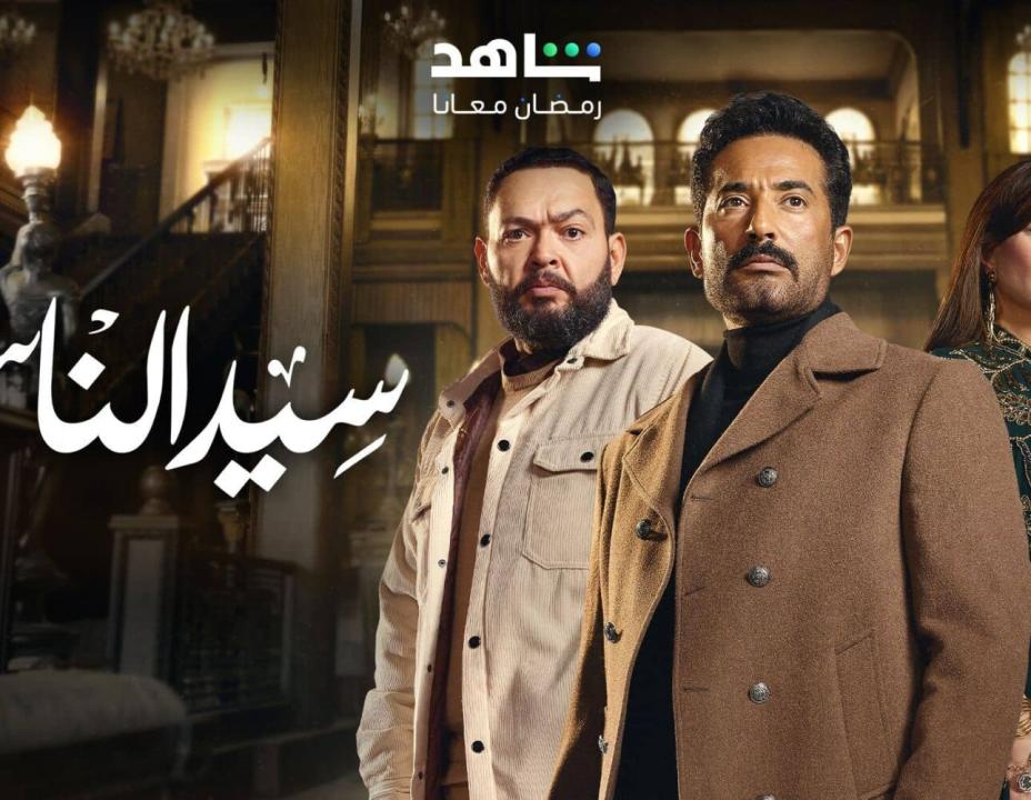 شاهد مسلسل  سيد الناس الحلقة 17 السابعة عشرة