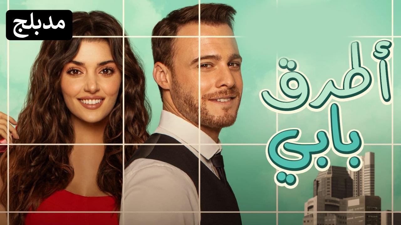 شاهد مسلسل انت اطرق بابي الحلقة 119 مدبلجة للعربية HD