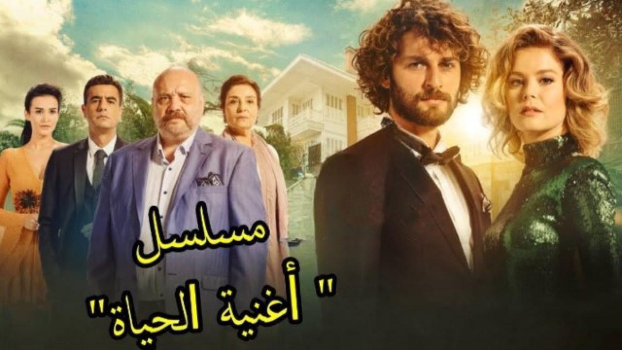 شاهد مسلسل أغنية الحياة الحلقة 172 مدبلجة للعربية HD
