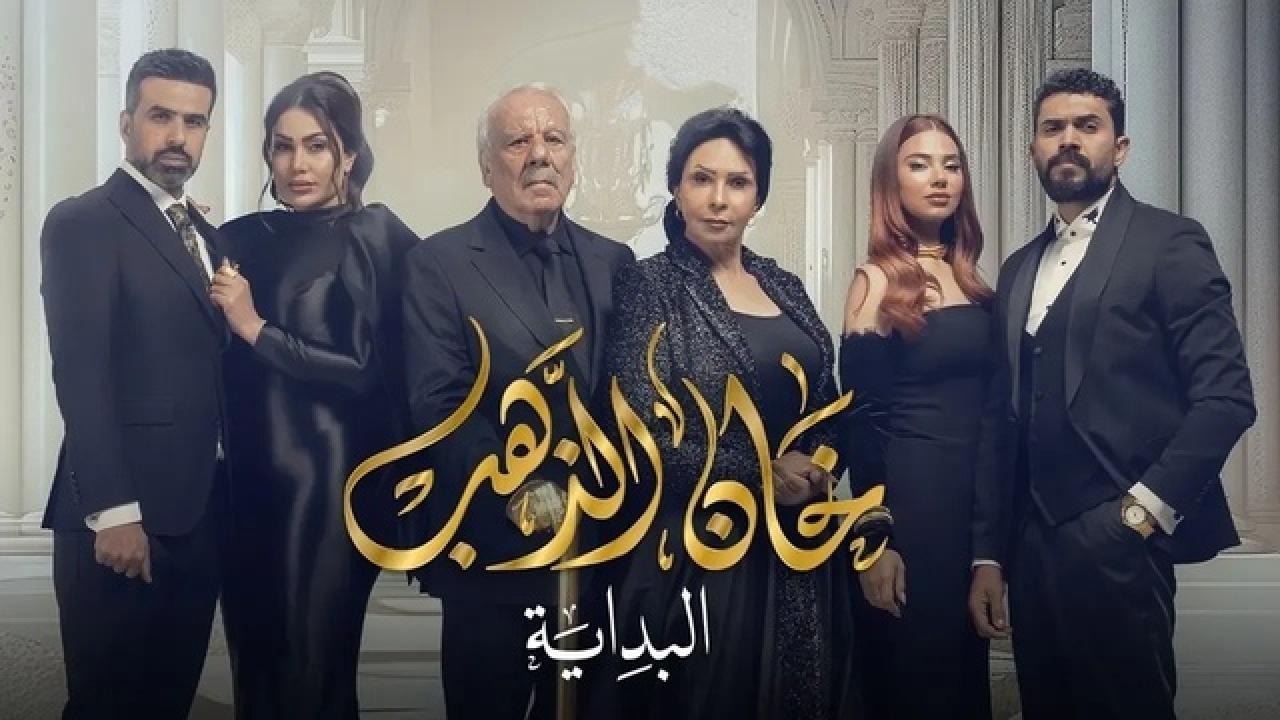 شاهد مسلسل خان الذهب 2 الحلقة 18 الثامنة عشر