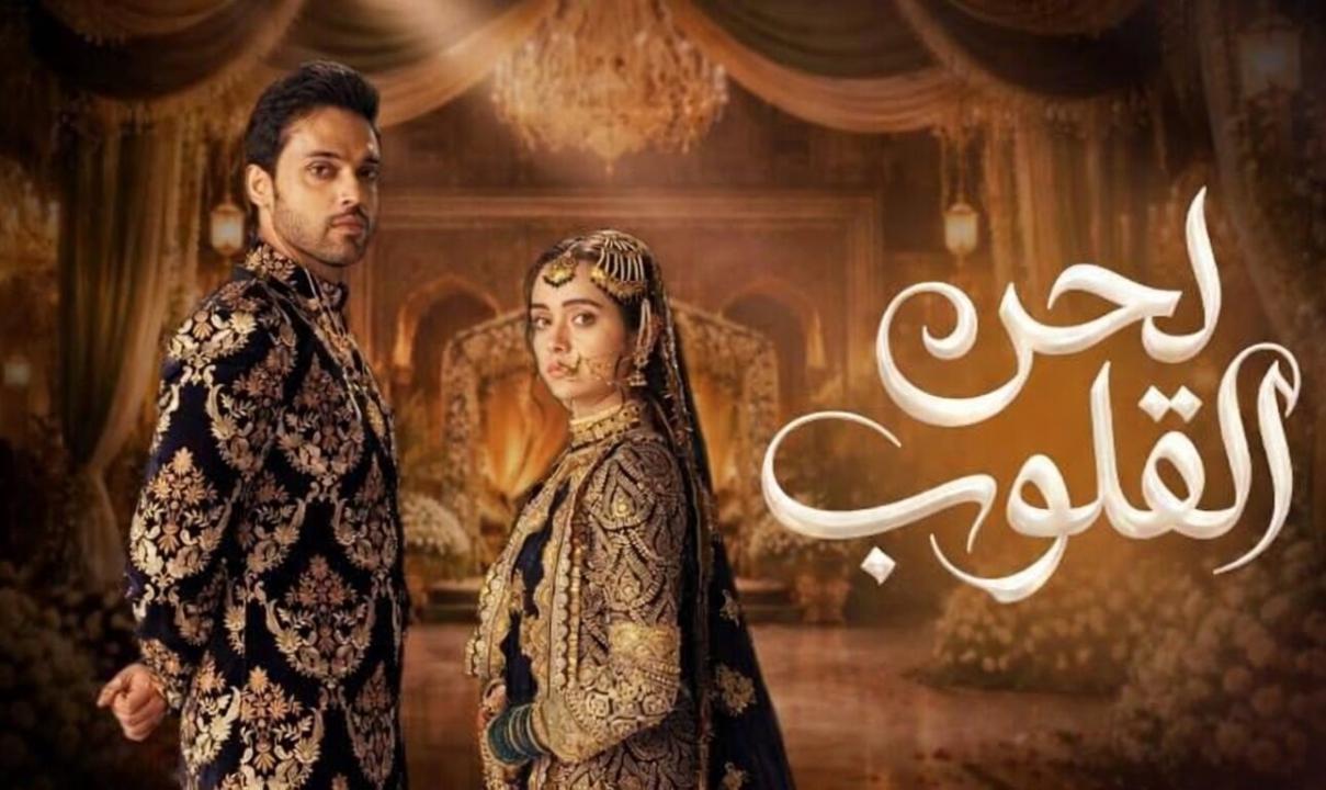 شاهد مسلسل لحن القلوب الحلقة 33 الثالثة والثلاثون مدبلجة