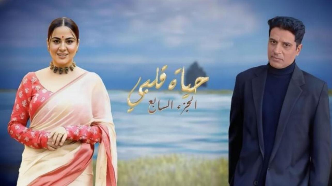 شاهد مسلسل حياة قلبي 7 الموسم السابع الحلقة 10 العاشرة مدبلجة
