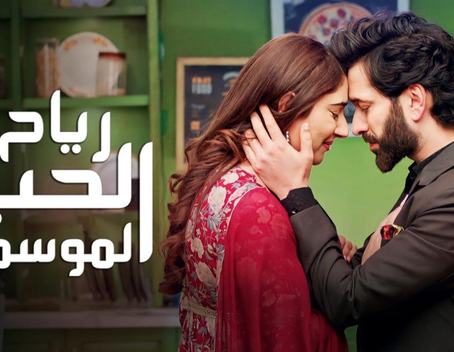 شاهد مسلسل رياح الحب الموسمية الموسم 4 الحلقة 27 مدبلجة
