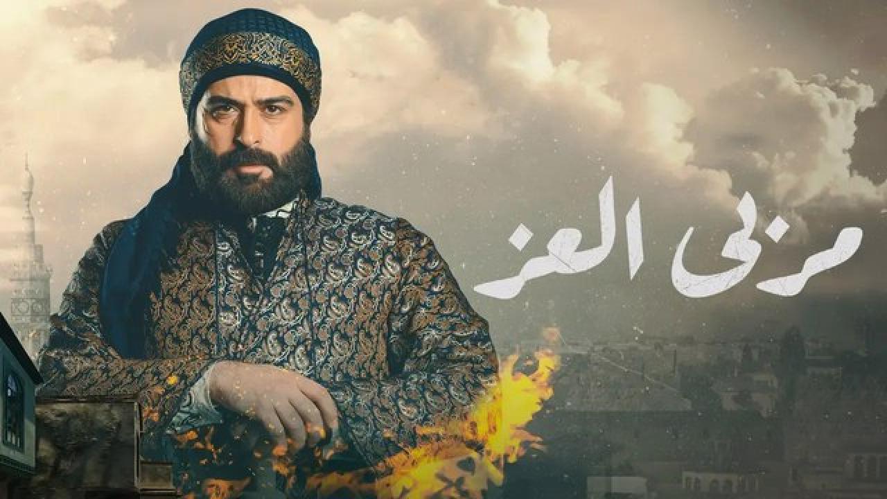 شاهد مسلسل مربي العز الحلقة 5 الخامسة