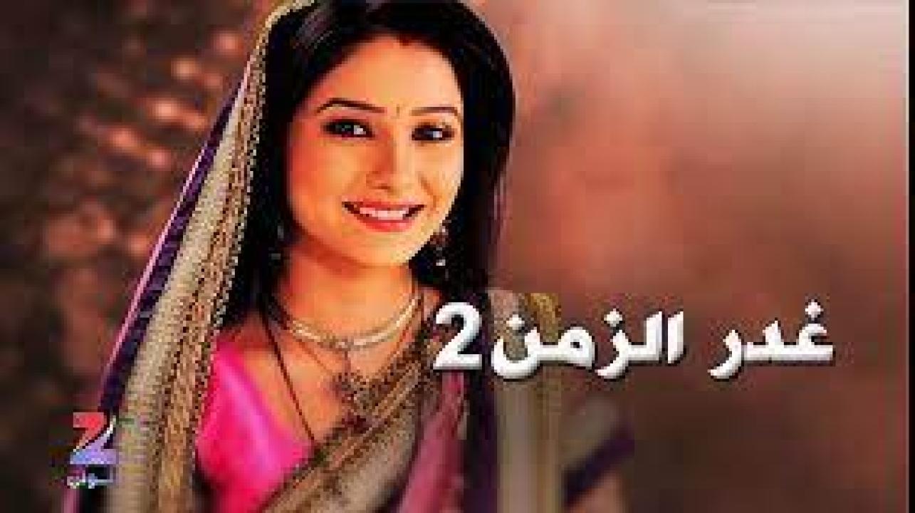 شاهد مسلسل غدر الزمن 2 الموسم الثاني الحلقة 6 مدبلجة