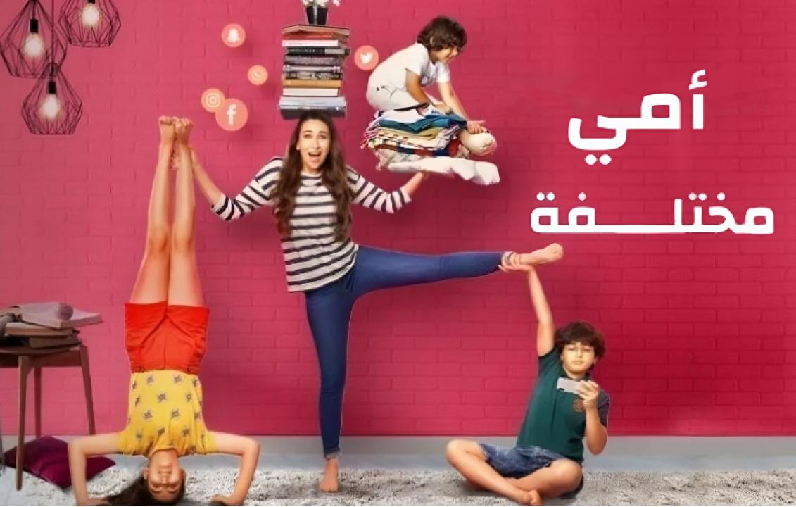 شاهد مسلسل امي مختلفة الحلقة 1 مدبلجة