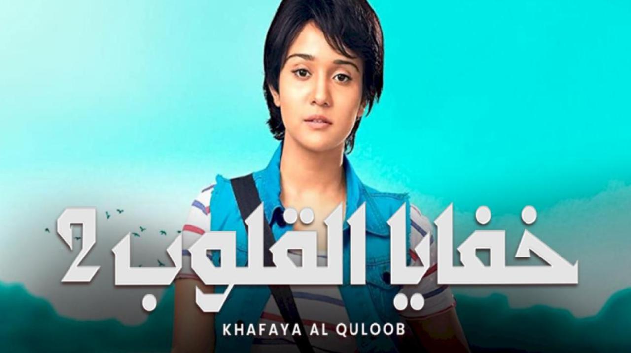 شاهد مسلسل خفايا القلوب 2 الموسم الثاني الحلقة 52 مدبلجة