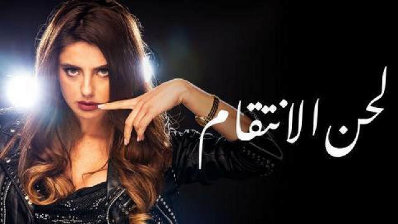 شاهد مسلسل لحن الانتقام الحلقة 61 مدبلجة