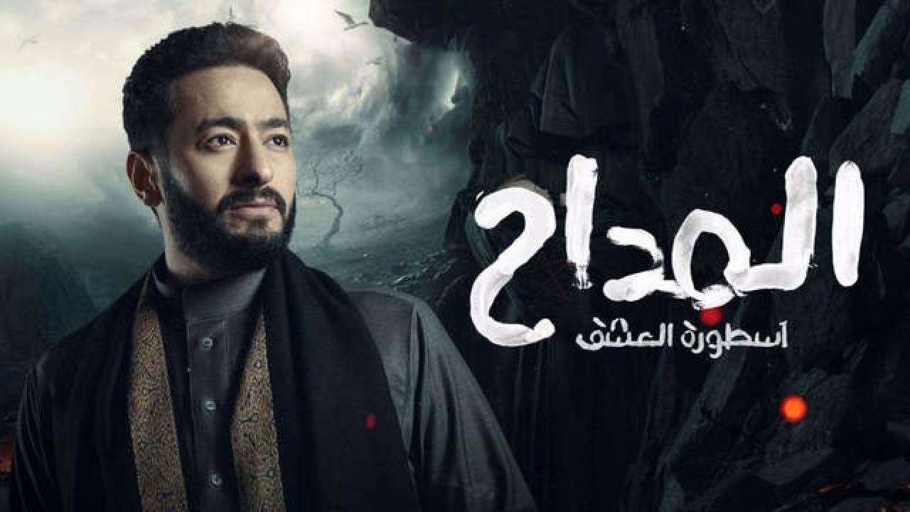 شاهد مسلسل المداح  اسطورة العشق 3 الحلقة 4 الرابعة