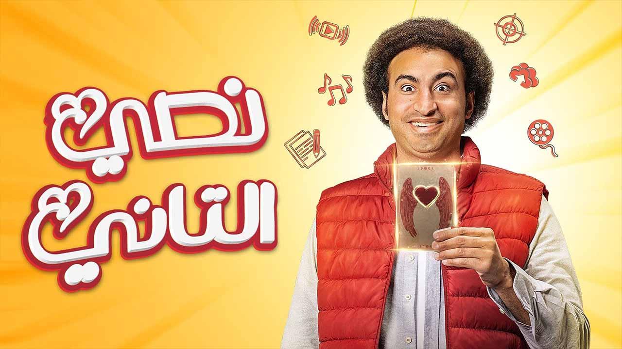شاهد مسلسل نصي التاني الحلقة 9 التاسعة