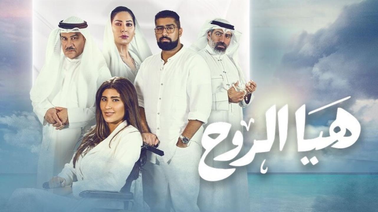شاهد مسلسل هيا الروح الحلقة 21 الحادية والعشرون