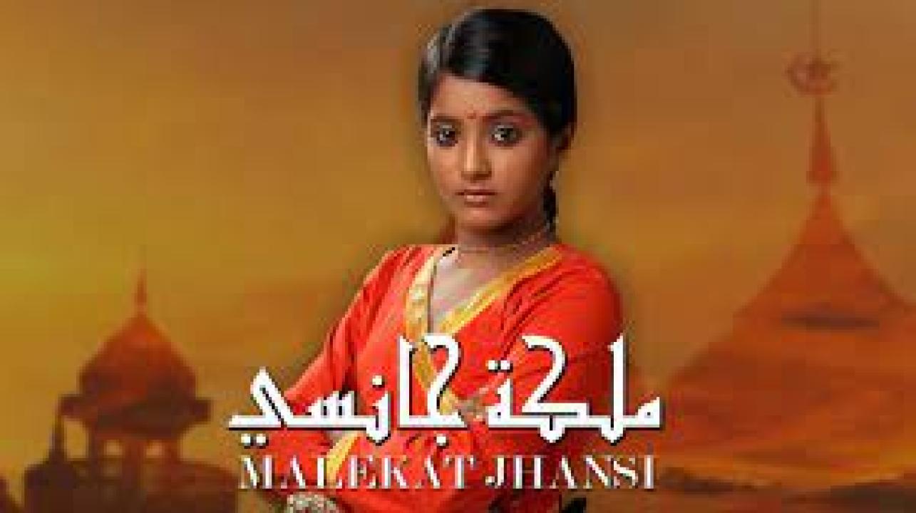 شاهد مسلسل ملكة جانسي الحلقة 6 مدبلجة